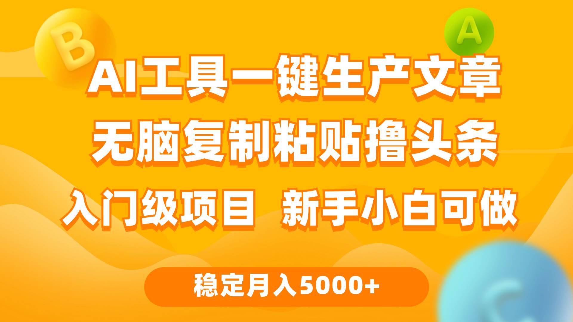 利用AI工具无脑复制粘贴撸头条收益 每天2小时 稳定月入5000+互联网入门…-赚钱网