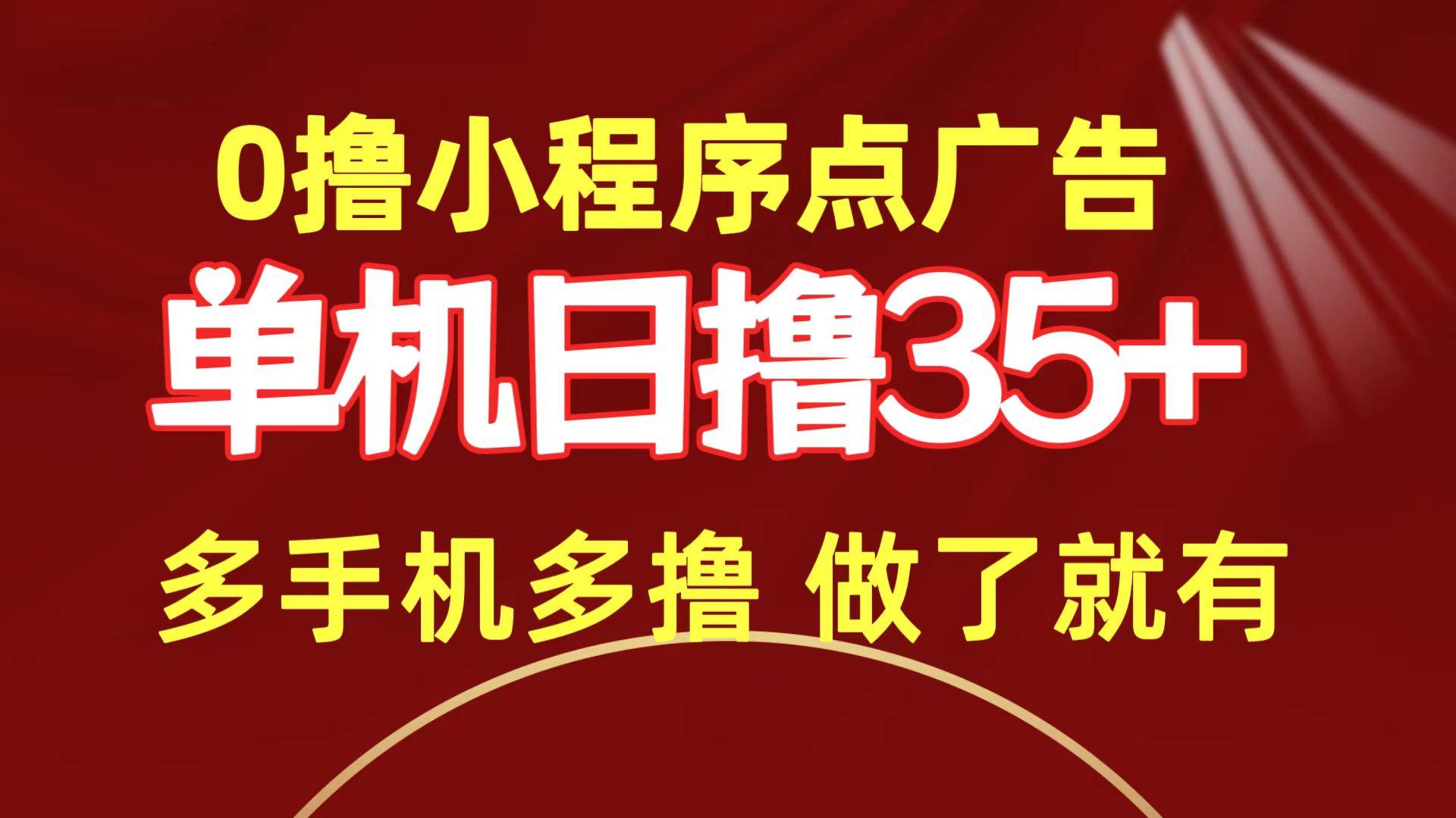 0撸小程序点广告   单机日撸35+ 多机器多撸 做了就一定有-赚钱网