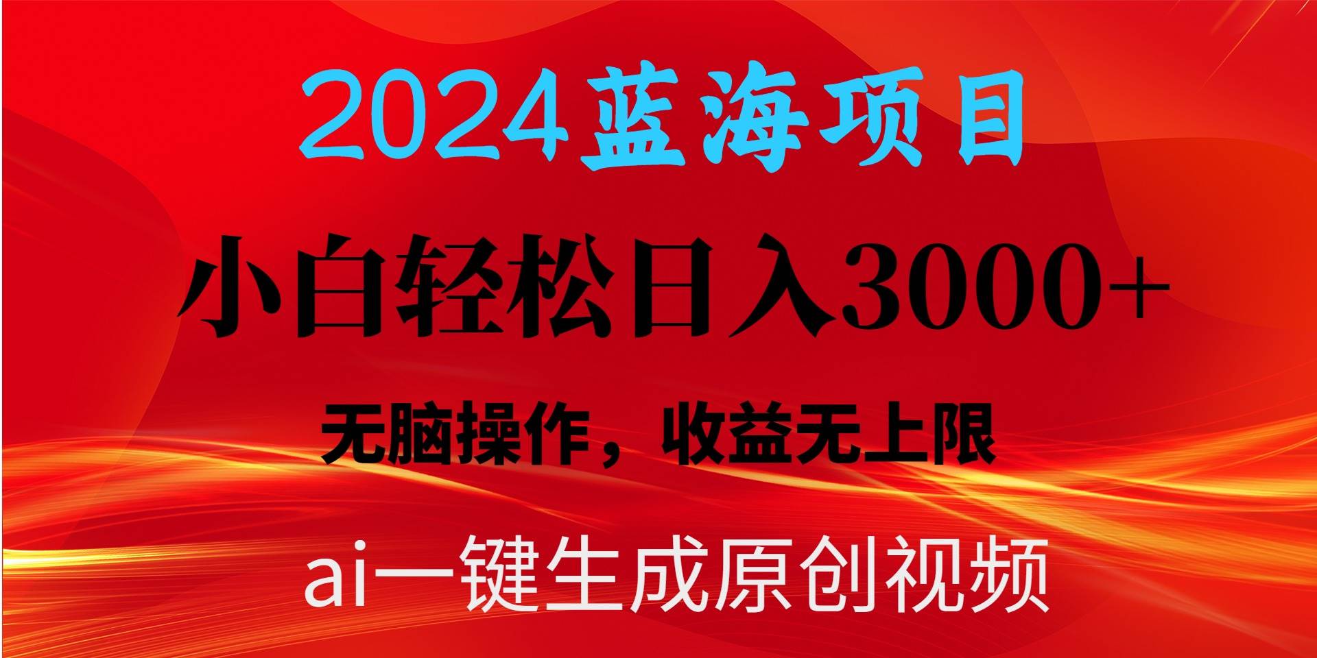 2024蓝海项目用ai一键生成爆款视频轻松日入3000+，小白无脑操作，收益无.-赚钱网