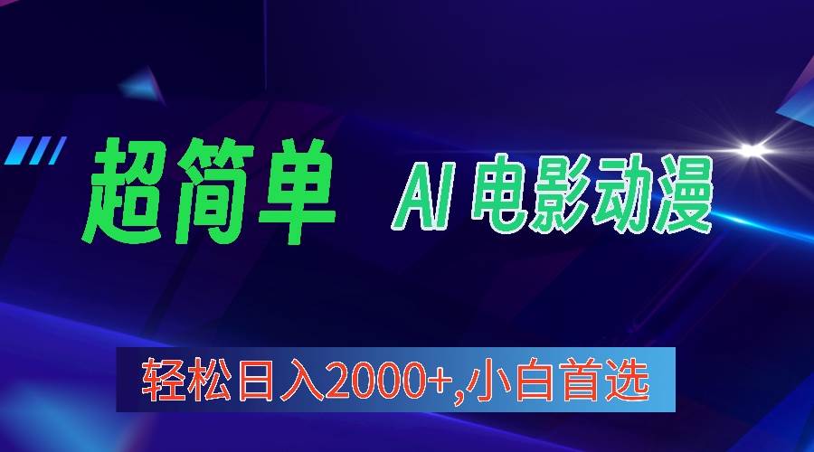 2024年最新视频号分成计划，超简单AI生成电影漫画，日入2000+，小白首选。-赚钱网