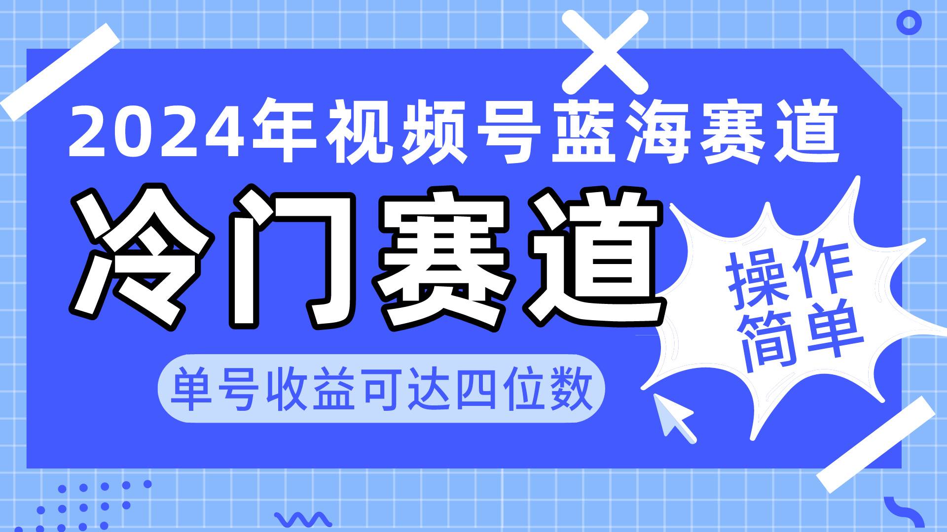 2024视频号冷门蓝海赛道，操作简单 单号收益可达四位数（教程+素材+工具）-赚钱网