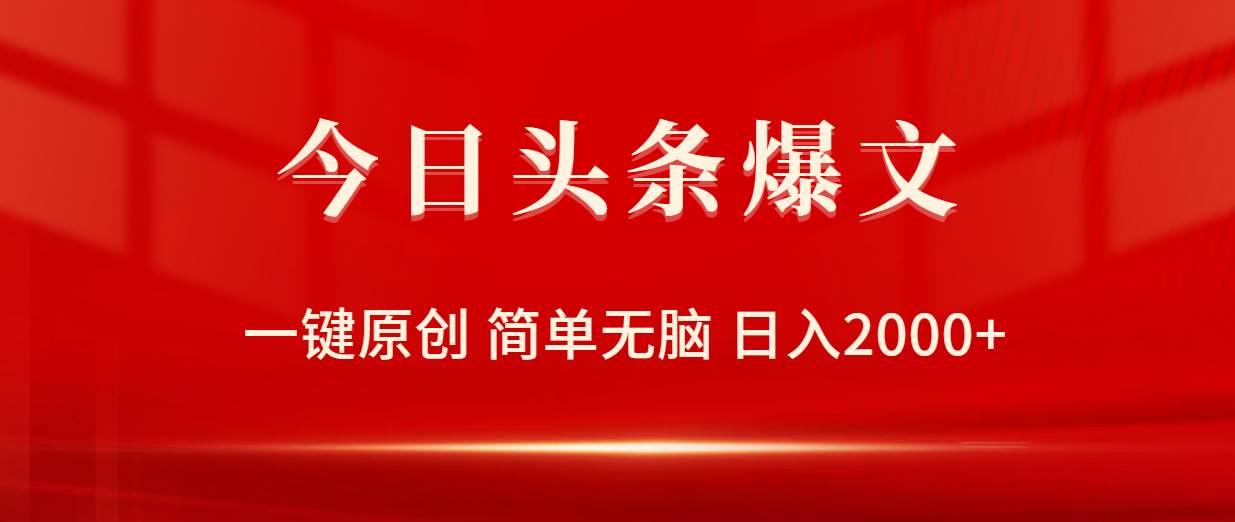 今日头条爆文，一键原创，简单无脑，日入2000+-赚钱网