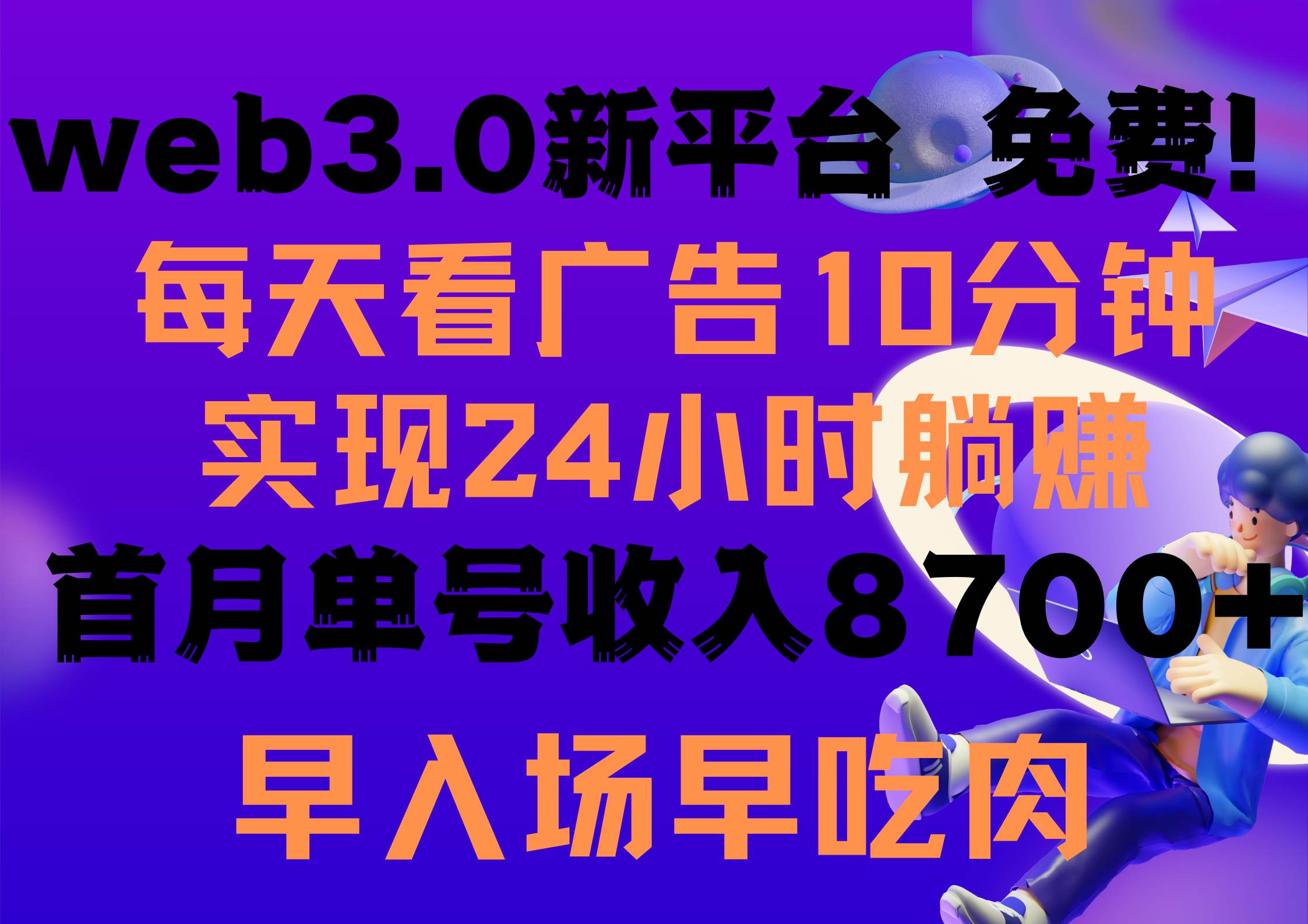 每天看6个广告，24小时无限翻倍躺赚，web3.0新平台！！免费玩！！早布局…-赚钱网