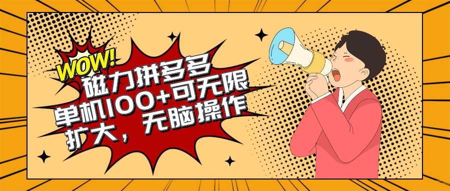 2024最新玩法，磁力单机100+，无脑操作，可无限扩大。别再错失机会了!!!-赚钱网