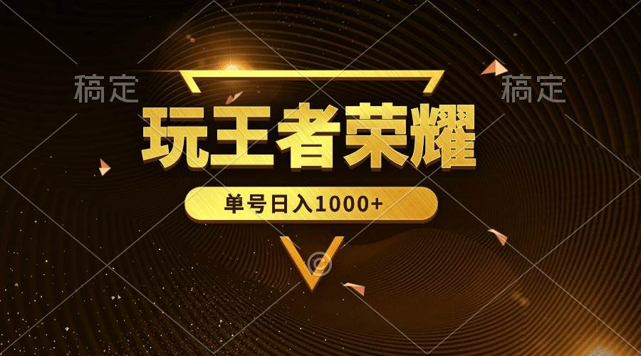 绝对蓝海，玩王者荣耀赚钱，单账号日入1000+，全民项目-赚钱网