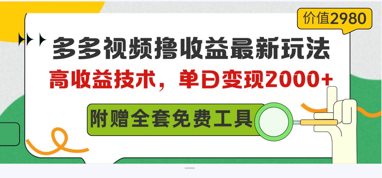 多多视频撸收益最新玩法，高收益技术，单日变现2000+，附赠全套技术资料-赚钱网