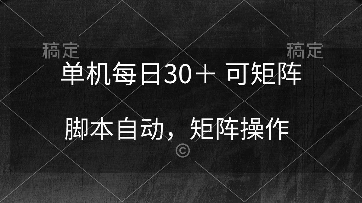 单机每日30＋ 可矩阵，脚本自动 稳定躺赚-赚钱网