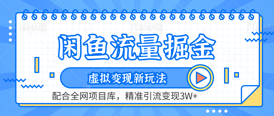 虚拟变现新玩法，闲鱼流量掘金，配合资源库平台，精准引流变现3W+-赚钱网