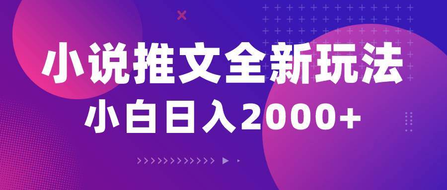 小说推文全新玩法，5分钟一条原创视频，结合中视频bilibili赚多份收益-赚钱网