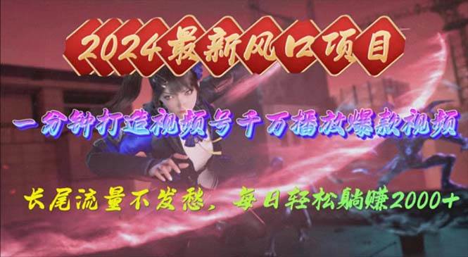 2024年新风口，视频号分成2.0计划，多种玩法打爆视频号，每日轻松2000-赚钱网