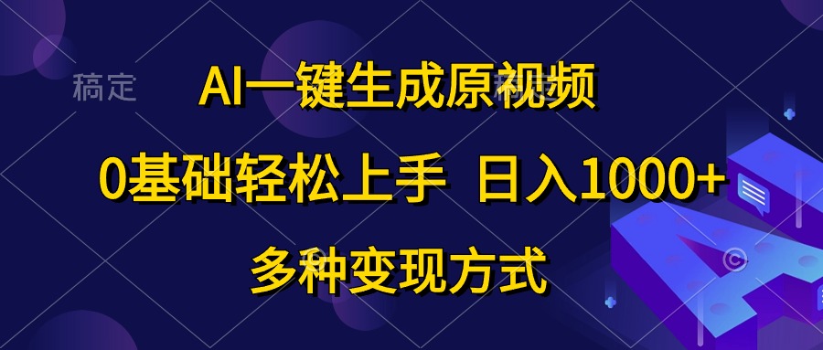 0基础轻松上手，日入1000+，AI一键生成原视频，多种变现方式-赚钱网
