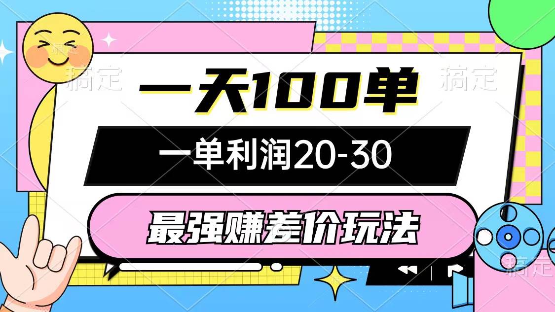 最强赚差价玩法，一天100单，一单利润20-30，只要做就能赚，简单无套路-赚钱网