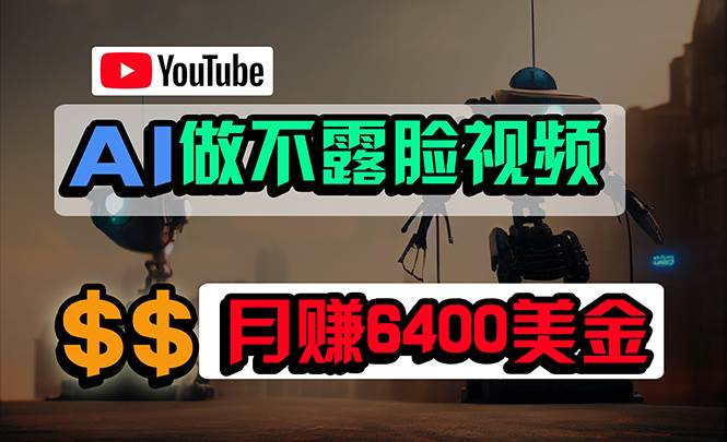 免费AI工具做不露脸YouTube视频，6400美金月，无任何门槛，小白轻松上手-赚钱网