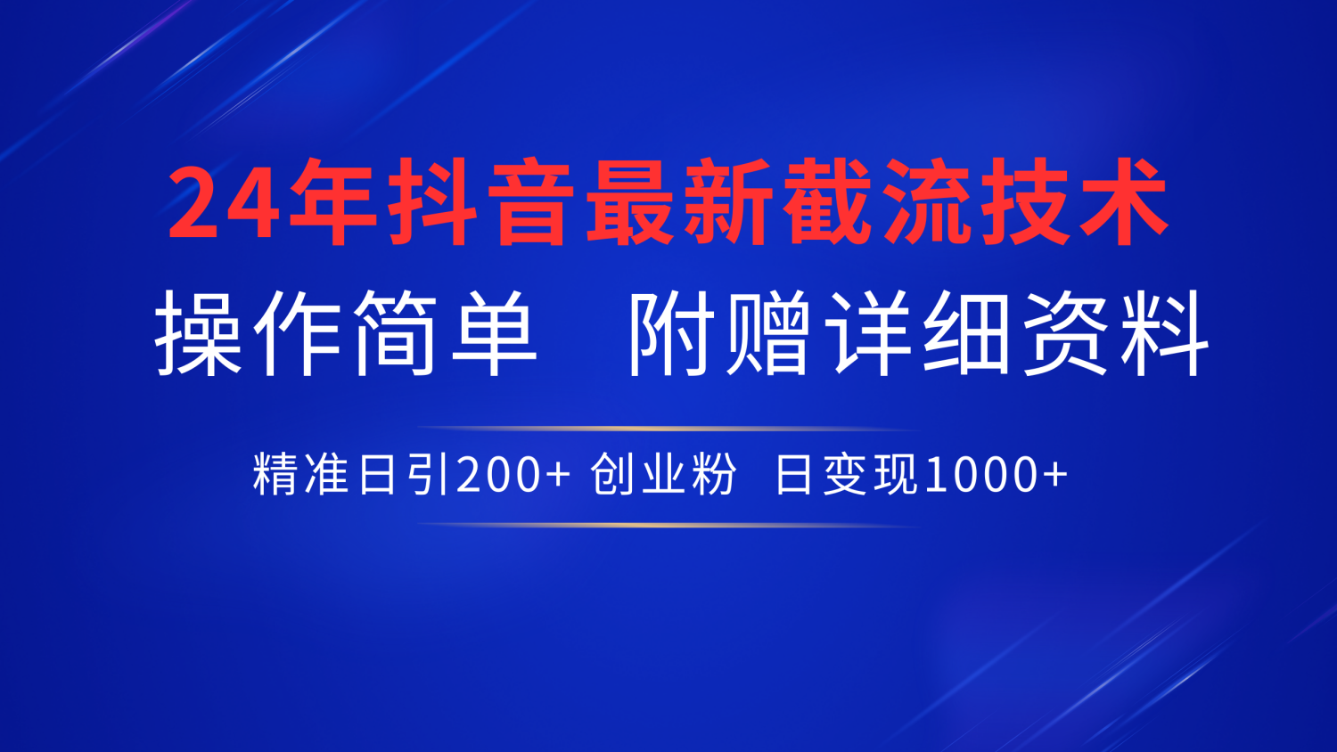 24年最新抖音截流技术，精准日引200+创业粉，操作简单附赠详细资料-赚钱网