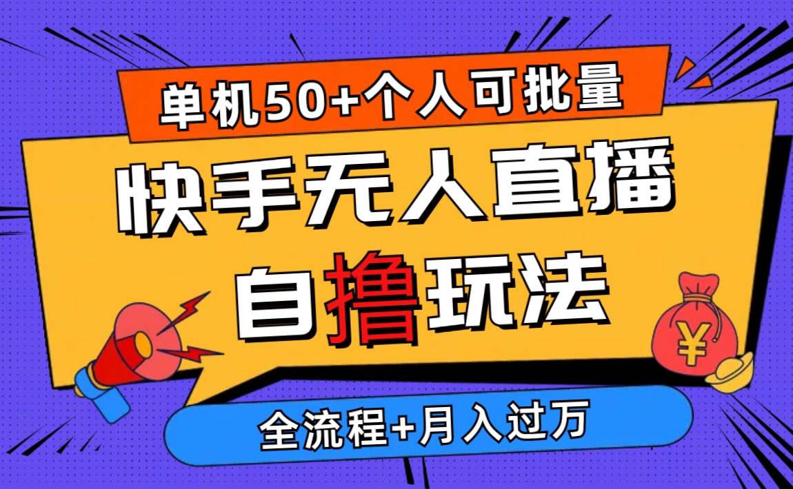 2024最新快手无人直播自撸玩法，单机日入50+，个人也可以批量操作月入过万-赚钱网