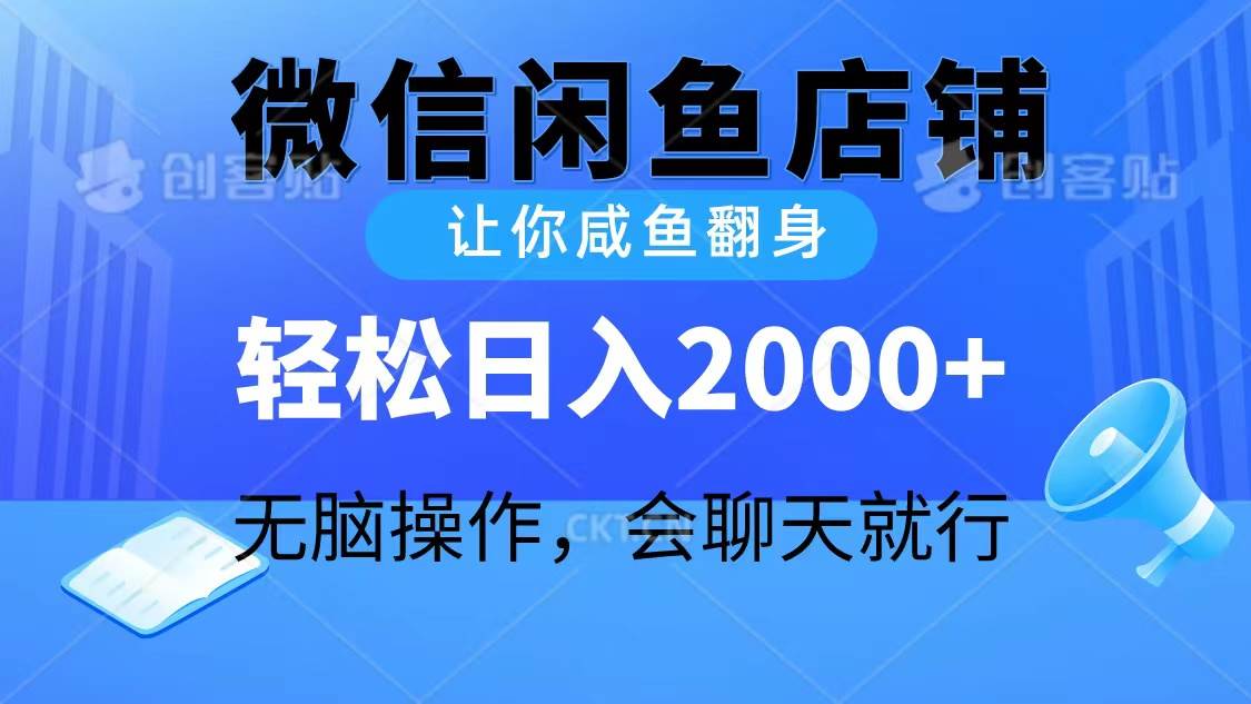 2024微信闲鱼店铺，让你咸鱼翻身，轻松日入2000+，无脑操作，会聊天就行-赚钱网