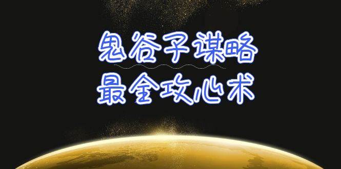 学透 鬼谷子谋略-最全攻心术_教你看懂人性没有搞不定的人（21节课+资料）-赚钱网