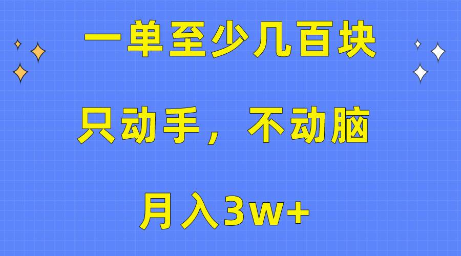 一单至少几百块，只动手不动脑，月入3w+。看完就能上手，保姆级教程-赚钱网