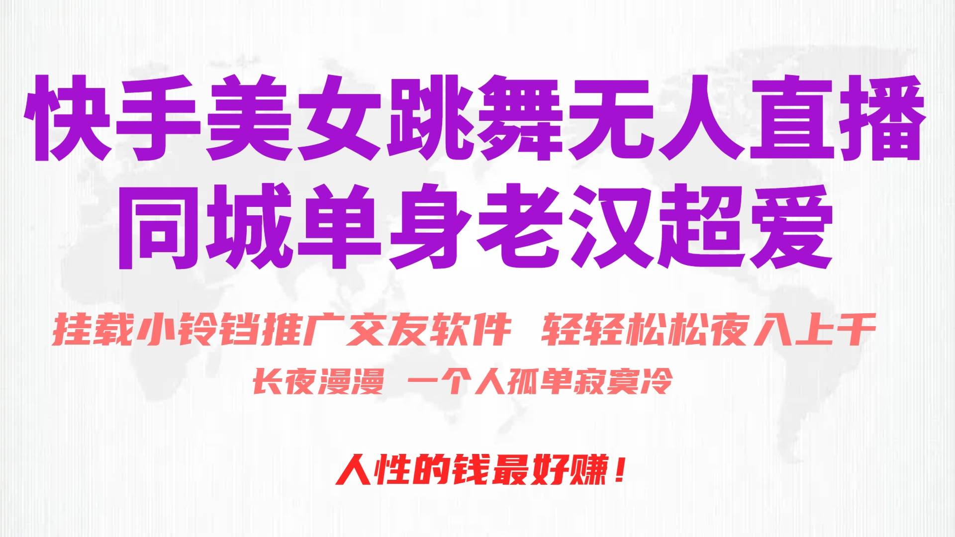 快手美女跳舞无人直播，磁力巨星小铃铛推广APP赚取收益，月入3W+-赚钱网