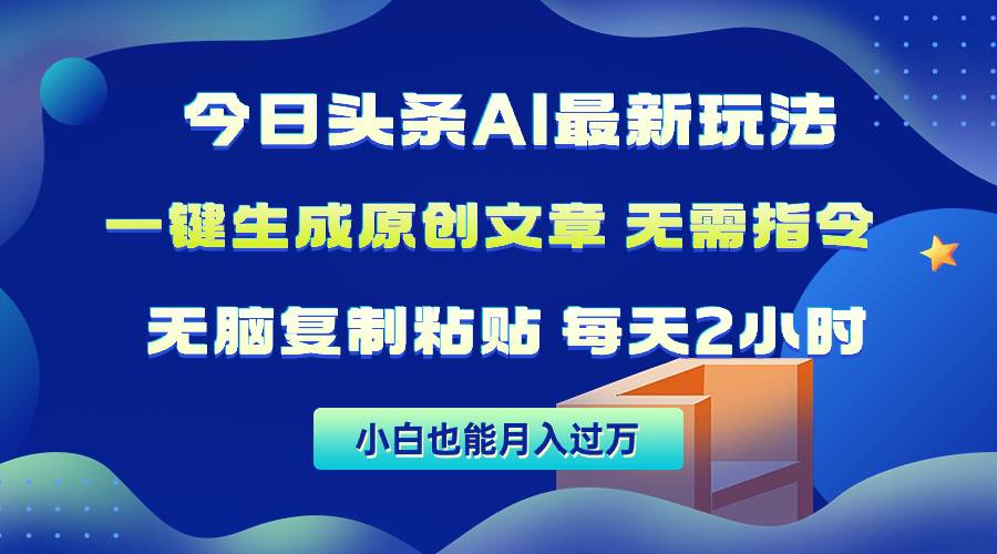 今日头条AI最新玩法  无需指令 无脑复制粘贴 1分钟一篇原创文章 月入过万-赚钱网
