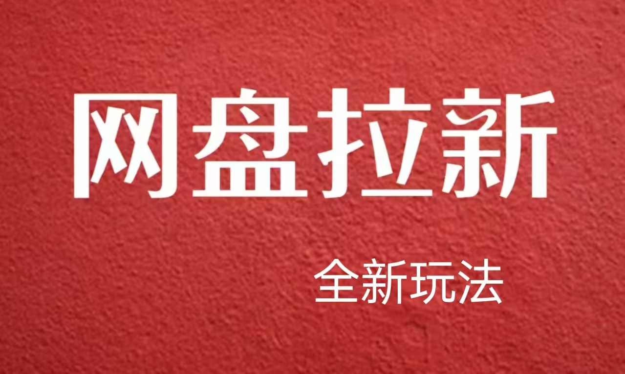 【新思路】网盘拉新直接爆单，日入四位数玩法，新手可快速上手-赚钱网