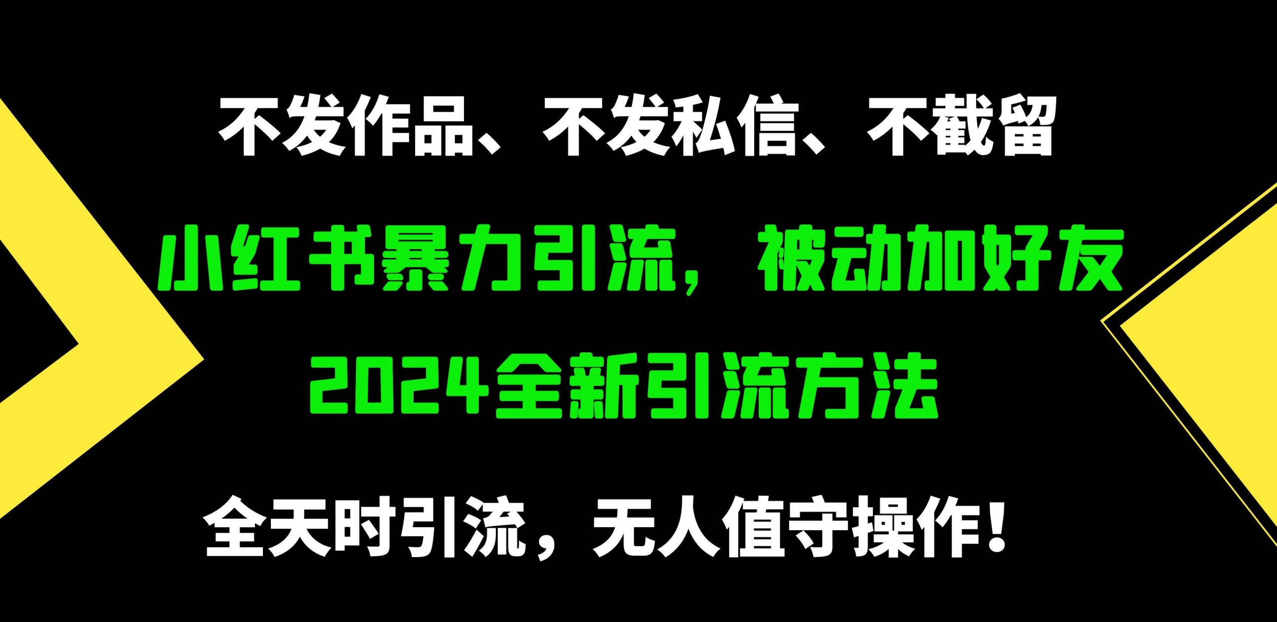 小红书暴力引流，被动加好友，日＋500精准粉，不发作品，不截流，不发私信-赚钱网
