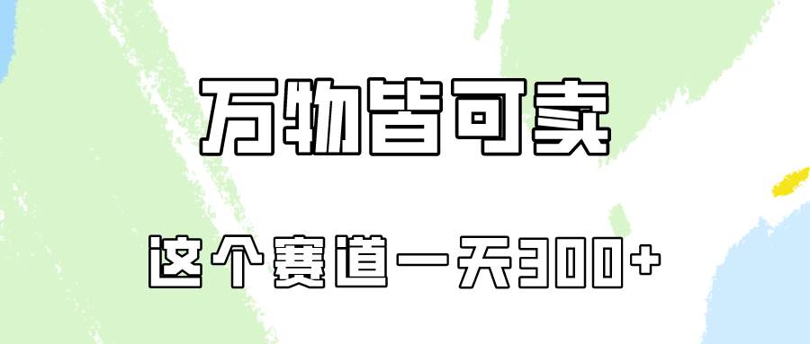 万物皆可卖，小红书这个赛道不容忽视，卖小学资料实操一天300（教程+资料)-赚钱网