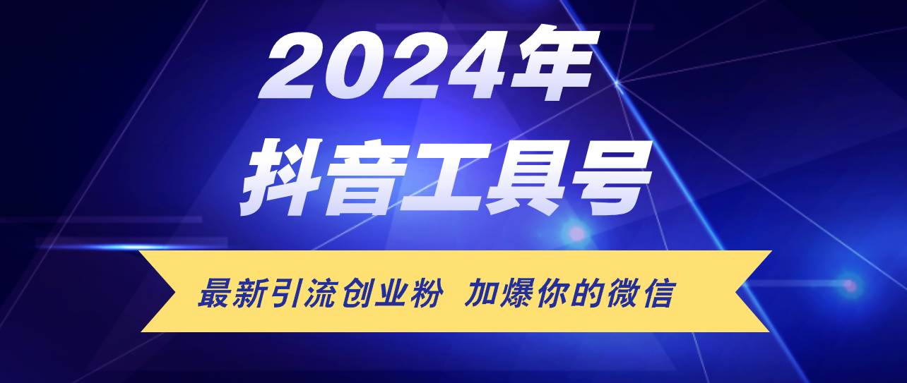 24年抖音最新工具号日引流300+创业粉，日入5000+-赚钱网