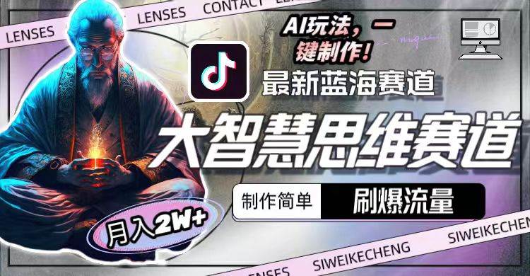 最新大智慧思维赛道AI玩法，刷爆流量，制作简单，小白月入2w+-赚钱网