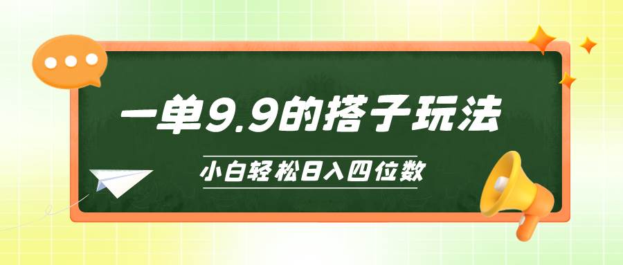 小白也能轻松玩转的搭子项目，一单1.9，日入四位数-赚钱网