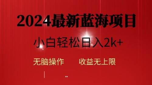 2024蓝海项目ai自动生成视频分发各大平台，小白操作简单，日入2k+-赚钱网