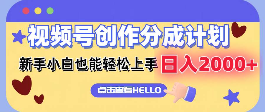 视频号创作分成计划  新手小白也能轻松上手 无脑搬运简单操作 日入2000+-赚钱网