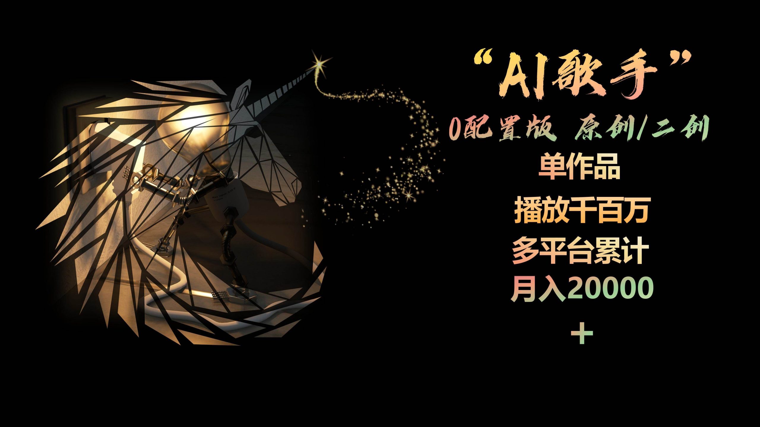 AI歌手，0配置版，原创/二创，单作品播放千百万，多平台累计，月入20000+-赚钱网