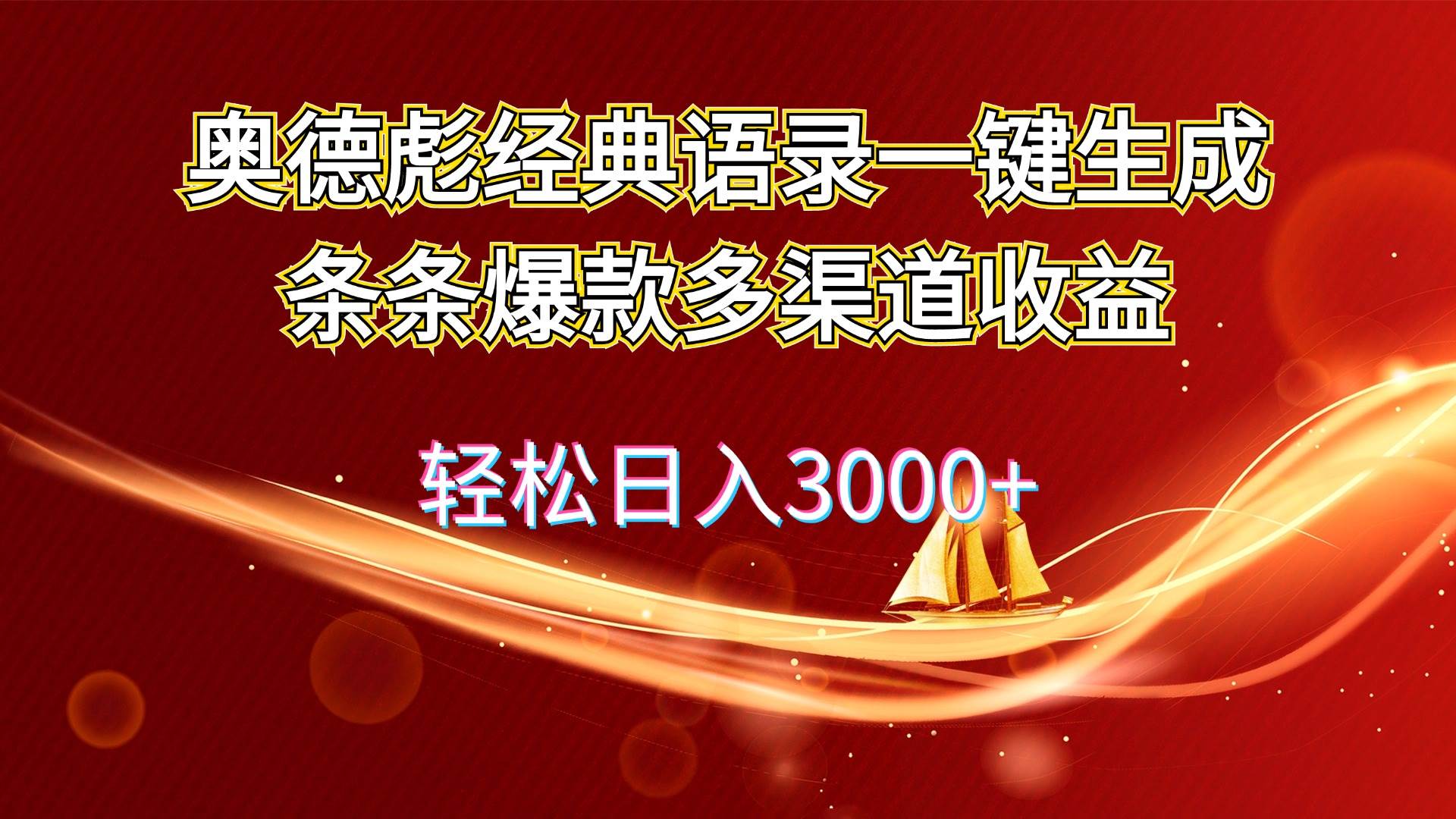 奥德彪经典语录一键生成条条爆款多渠道收益 轻松日入3000+-赚钱网