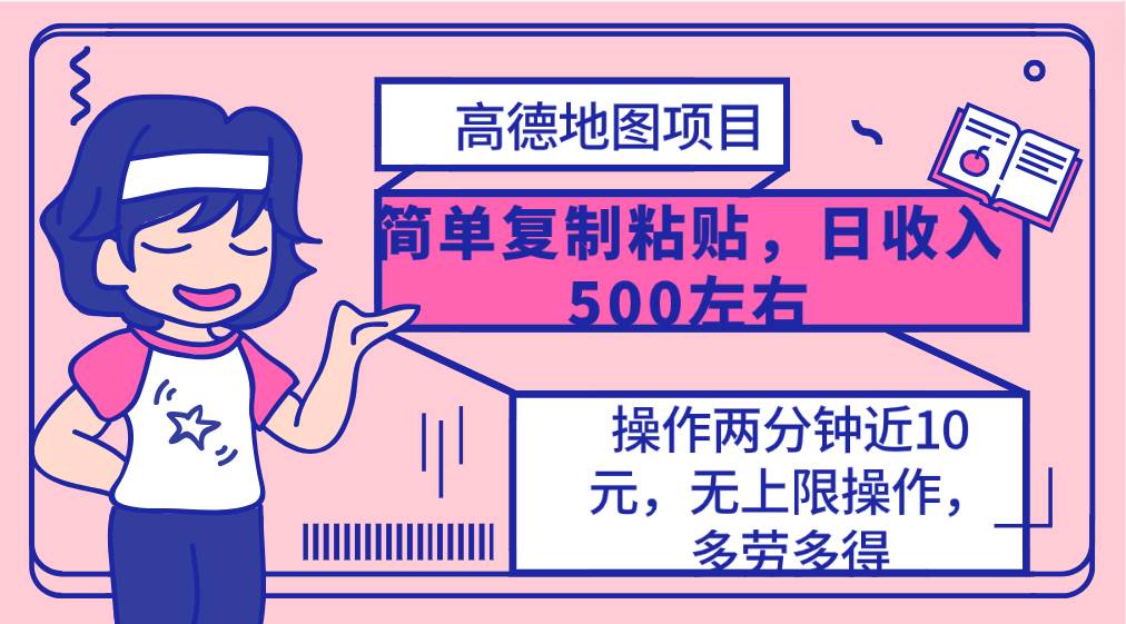 高德地图简单复制，操作两分钟就能有近10元的收益，日入500+，无上限-赚钱网
