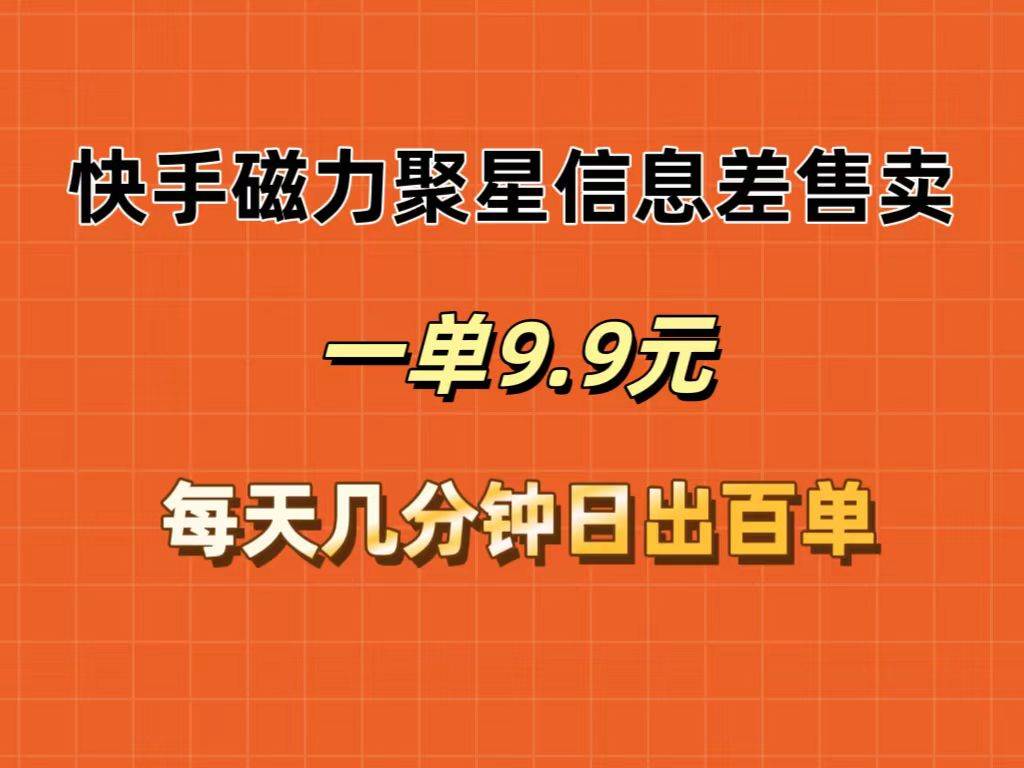 快手磁力聚星信息差售卖，一单1.9.每天几分钟，日出百单-赚钱网