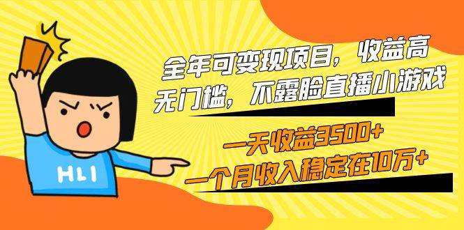 全年可变现项目，收益高，无门槛，不露脸直播小游戏，一天收益3500+一个…-赚钱网