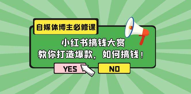 自媒体博主必修课：小红书搞钱大赏，教你打造爆款，如何搞钱（11节课）-赚钱网