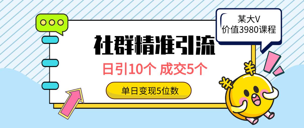 社群精准引流高质量创业粉，日引10个，成交5个，变现五位数-赚钱网