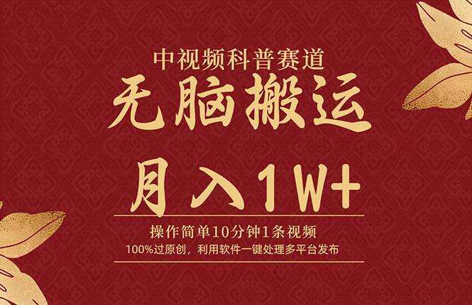 中视频科普赛道，10分钟1条视频，条条爆款，100%过原创，无脑搬运月入1W+-赚钱网