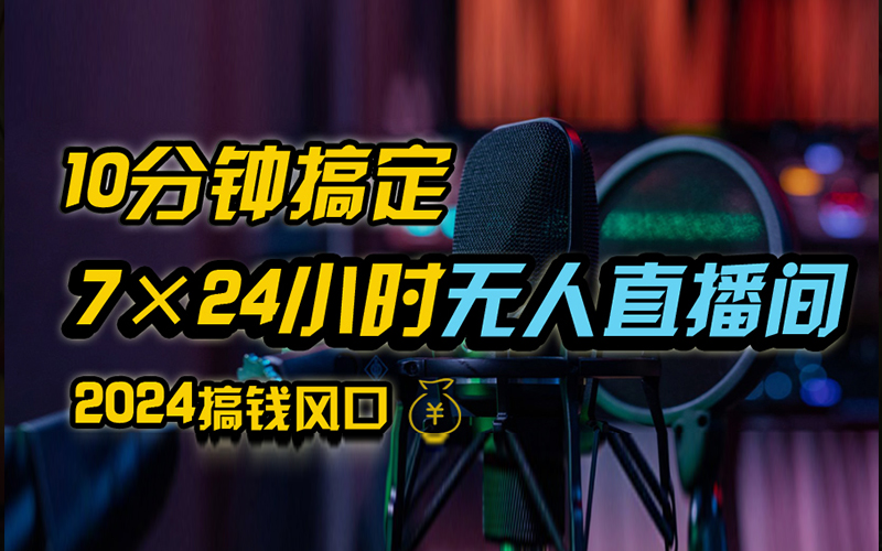 抖音无人直播带货详细操作，含防封、不实名开播、0粉开播技术，全网独家项目，24小时必出单-赚钱网