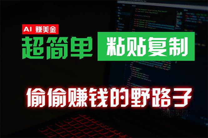 偷偷赚钱野路子，0成本海外淘金，无脑粘贴复制 稳定且超简单 适合副业兼职-赚钱网