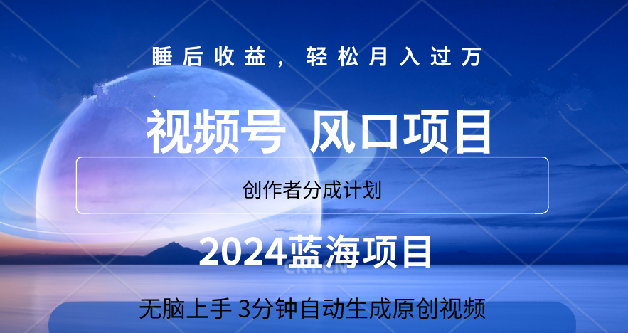 微信视频号大风口项目,3分钟自动生成视频，2024蓝海项目，月入过万-赚钱网