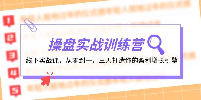 操盘实操训练营：线下实战课，从零到一，三天打造你的盈利增长引擎-赚钱网