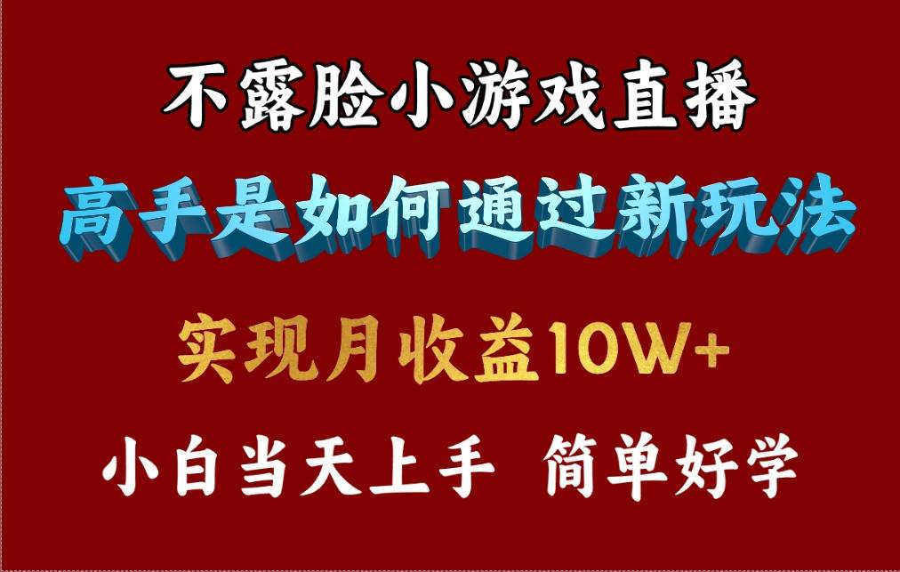4月最爆火项目，不露脸直播小游戏，来看高手是怎么赚钱的，每天收益3800…-赚钱网