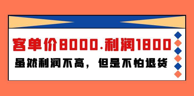某付费文章《客单价8000.利润1800.虽然利润不高，但是不怕退货》-赚钱网