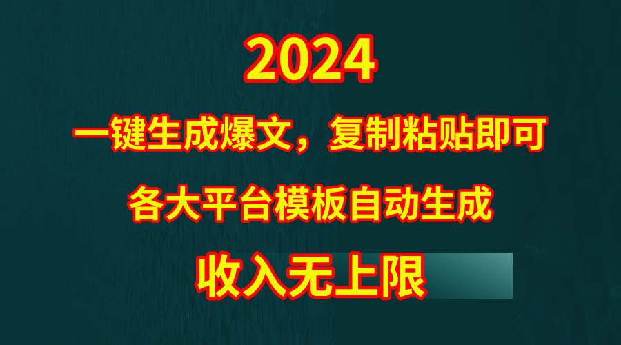 4月最新爆文黑科技，套用模板一键生成爆文，无脑复制粘贴，隔天出收益，…-赚钱网