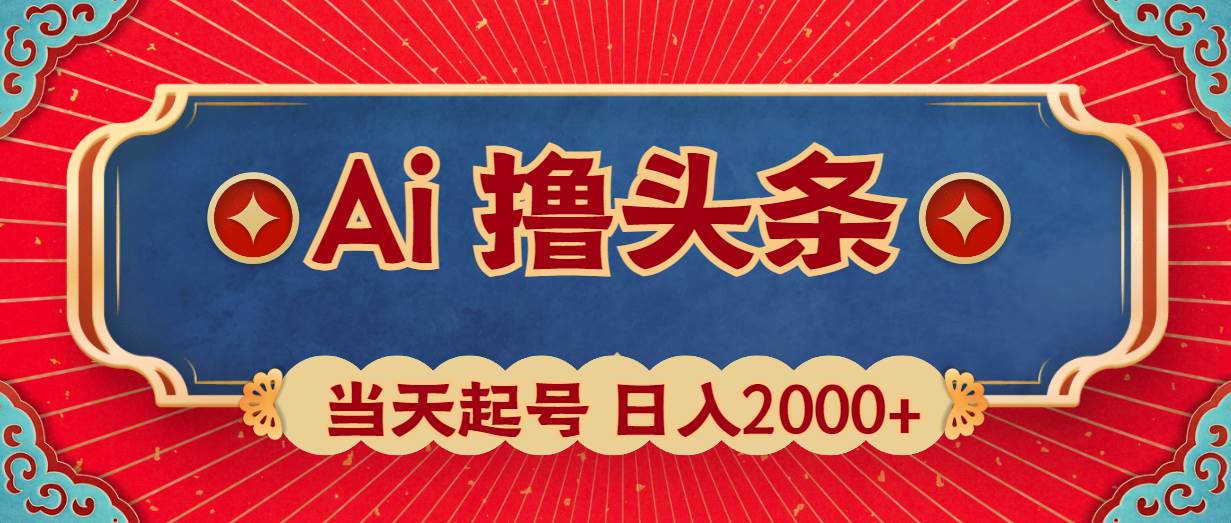Ai撸头条，当天起号，第二天见收益，日入2000+-赚钱网