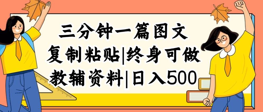 三分钟一篇图文，复制粘贴，日入500+，普通人终生可做的虚拟资料赛道-赚钱网