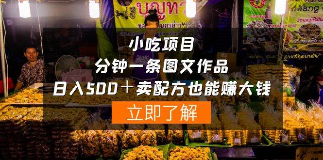 小吃项目-一分钟一条图文作品-日入500＋卖配方赚大钱（附配方资料+软件）-赚钱网